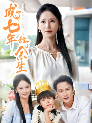 咸了七年甜了余生(32集) 咸了七年甜了余生(32集)夸克网盘在线看