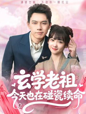 玄学老祖今天也在碰瓷续命(65集) 玄学老祖今天也在碰瓷续命(65集)精彩短剧后续