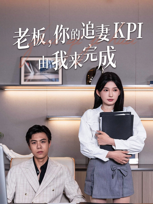 老板你的追妻KPI由我来完成(45集) 老板你的追妻KPI由我来完成(45集)免费看短剧全集