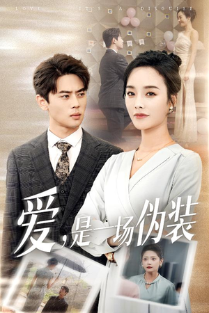 爱是一场伪装(60集) 爱是一场伪装(60集)推荐好短剧