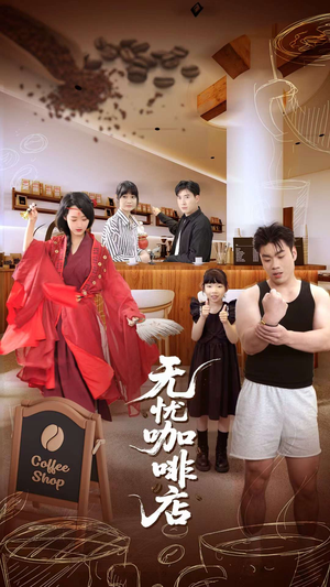 无忧咖啡店（30集）免费热门短剧