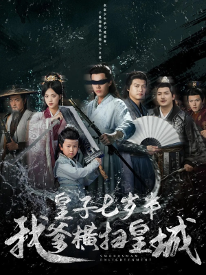 皇子七岁半我爹横扫皇城(68集) 皇子七岁半我爹横扫皇城(68集)爆火短剧追不停