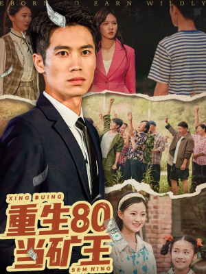 重生80当矿王(60集) 重生80当矿王(60集)红果免费看短剧