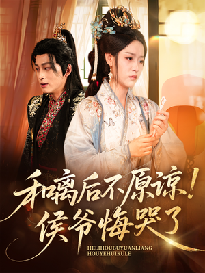 和离后不原谅侯爷悔哭了(66集) 和离后不原谅侯爷悔哭了(66集)精彩短剧上线