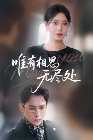 唯有相思无尽处(66集) 唯有相思无尽处(66集)抢先看新短剧