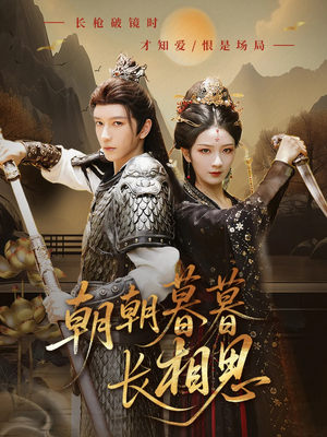 朝朝暮暮长相思(83集) 朝朝暮暮长相思(83集)在哪个平台看好