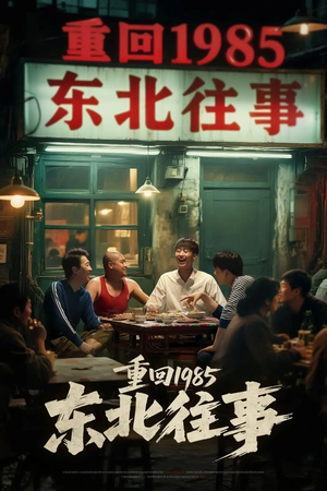 重回1985东北往事（110集）观看软件