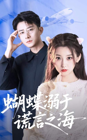 蝴蝶溺于谎言之海（50集）360网盘观看