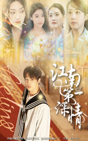 江南第一深情(105集) 江南第一深情(105集)百万短剧抢先看