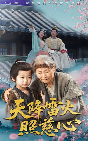 天降雷火照慈心(62集) 天降雷火照慈心(62集)红果免费看短剧