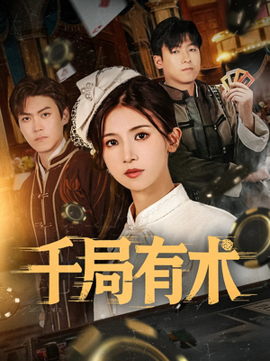 千局有术（55集）更新时间