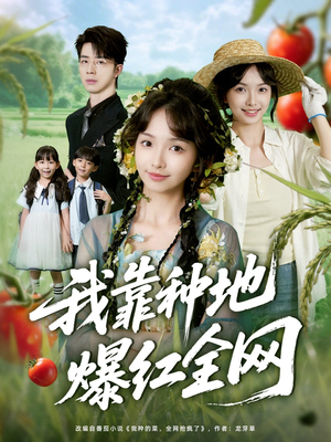 我靠种地爆红全网(100集) 我靠种地爆红全网(100集)全集完整版