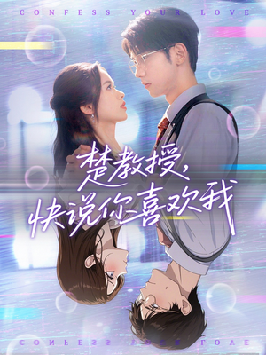 楚教授快说你喜欢我(43集) 楚教授快说你喜欢我(43集)超甜短剧抢先看