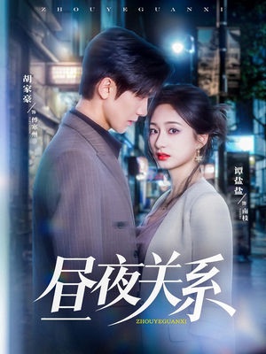 昼夜关系(68集) 昼夜关系(68集)推荐热门短剧