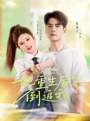 我为救校花而死她重生后倒追我（81集）一口气追完短剧