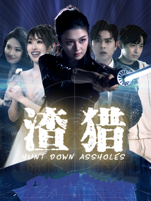 渣猎（30集）爱短剧爱追剧