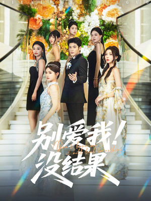别爱我没结果(76集) 别爱我没结果(76集)红果短剧看全集