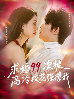 求婚99次被高冷校花强撩我(100集) 求婚99次被高冷校花强撩我(100集)免费短剧完整版