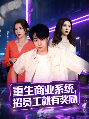 重生商业系统,招员工就有奖励(80集) 重生商业系统,招员工就有奖励(80集)全剧看到大结局