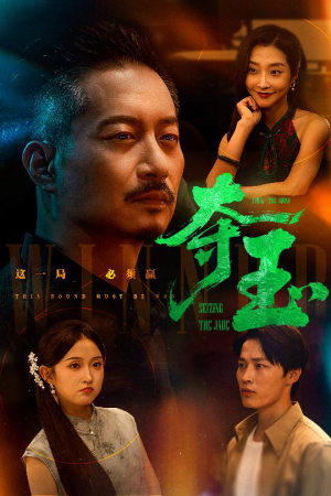 夺玉(70集) 夺玉(70集)80到100集