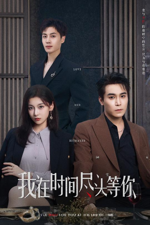 我在时间尽头等你（60集）超甜短剧分享