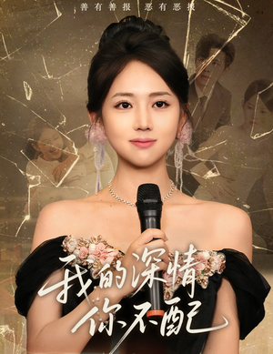 我的深情你不配(58集) 我的深情你不配(58集)在哪看是免费的