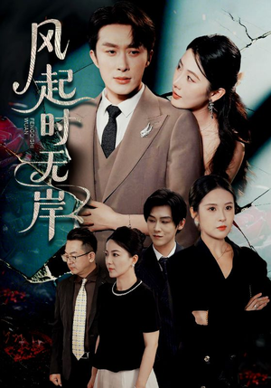 风起时无岸(58集) 风起时无岸(58集)免费在线看