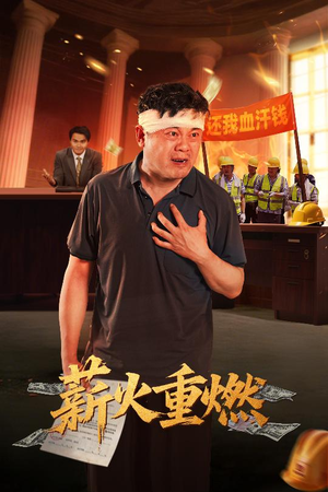 薪火重燃（60集）短剧热播中