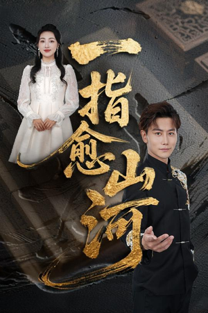 一指愈山河(71集) 一指愈山河(71集)精彩短剧后续