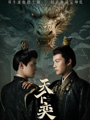 天下奕(90集) 天下奕(90集)精彩短剧来了