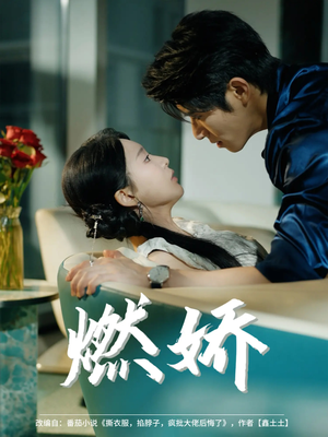 燃娇(81集) 燃娇(81集)好看吗