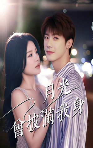 月光曾披满我身(61集) 月光曾披满我身(61集)免费短剧看不停