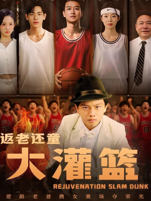 返老还童大灌篮(63集) 返老还童大灌篮(63集)短剧推荐更新中