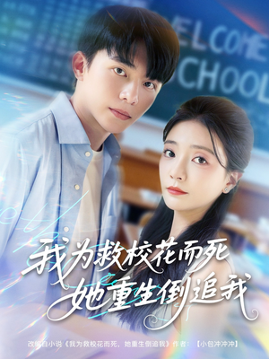 我为救校花而死她重生倒追我（81集）爱上了这部剧了