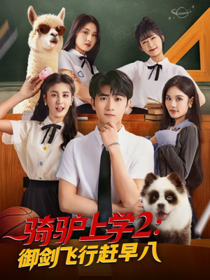骑驴上学2御剑飞行赶早八(66集) 骑驴上学2御剑飞行赶早八(66集)热门短剧抢先