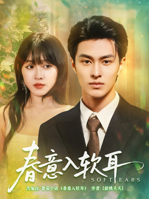 春意入软耳(73集) 春意入软耳(73集)短剧太好看了吧