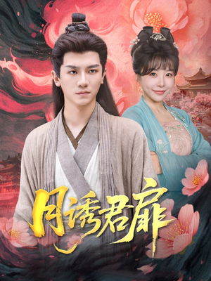 月诱君扉(80集) 月诱君扉(80集)精彩短剧来了