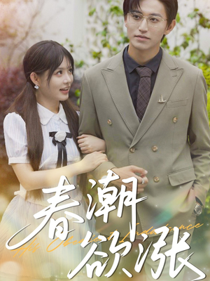 春潮欲涨（70集）不用花钱看全剧