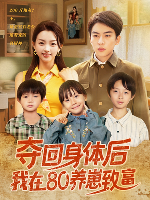 夺回身体后我在80养崽致富(94集) 夺回身体后我在80养崽致富(94集)演员表