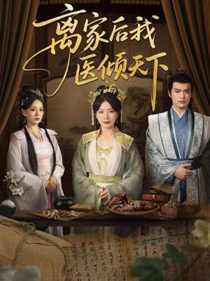 离家后我医倾天下(101集) 离家后我医倾天下(101集)精彩短剧追不停