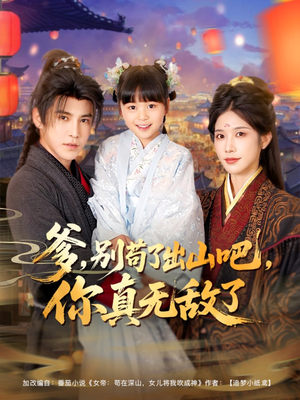 爹别苟了出山吧你真无敌了(90集) 爹别苟了出山吧你真无敌了(90集)一起追短剧