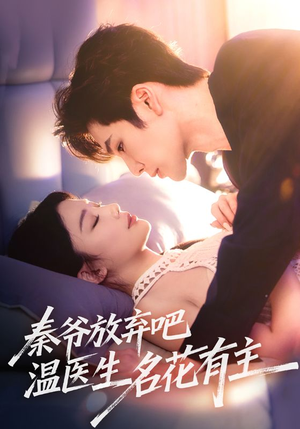 秦爷放弃吧温医生名花有主(56集) 秦爷放弃吧温医生名花有主(56集)解说文案