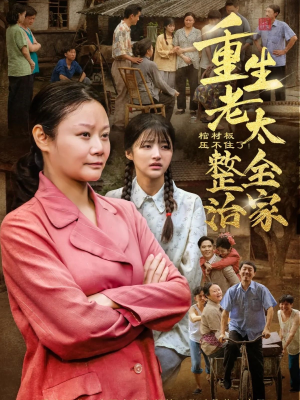 棺材板压不住了重生老太整治全家(79集) 棺材板压不住了重生老太整治全家(79集)看精彩短剧