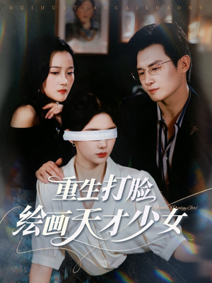 重生打脸绘画天才少女(61集) 重生打脸绘画天才少女(61集)最新上映的短剧