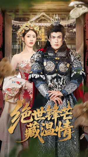 绝世锋芒藏温情(71集) 绝世锋芒藏温情(71集)短剧免费看