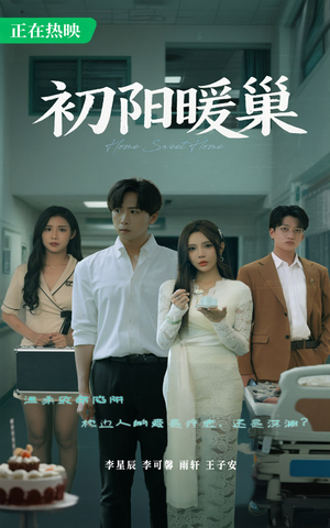 初阳暖巢(48集) 初阳暖巢(48集)最近很火的短剧