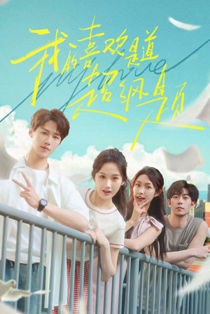 我的喜欢是道超纲题（50集）免费短剧看全集