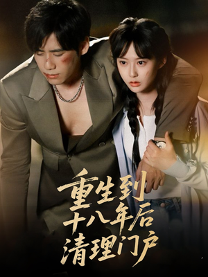 重生到十八年后清理门户（60集）全集免费观看