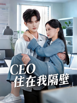CEO住在我隔壁(64集) CEO住在我隔壁(64集)今日最火短剧