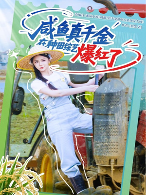 咸鱼真千金在种田综艺爆红了（60集）这短剧太好看了